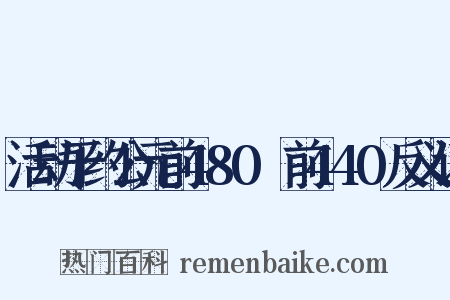 活动于约公元前480～前440反义词是什么意思的图片